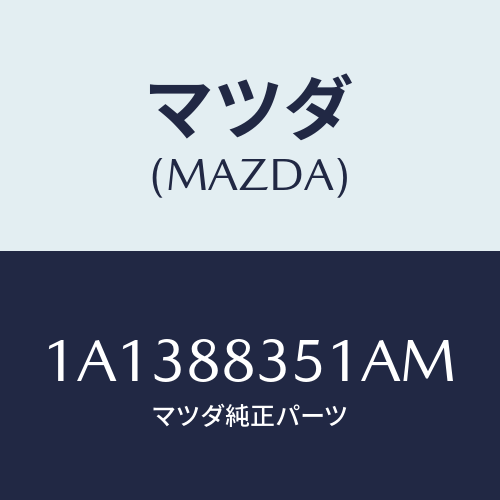マツダ(MAZDA) トリム（Ｌ） リヤーシートクツシヨン/OEMスズキ車/複数個所使用/マツダ純正部品/1A1388351AM(1A13-88-351AM)