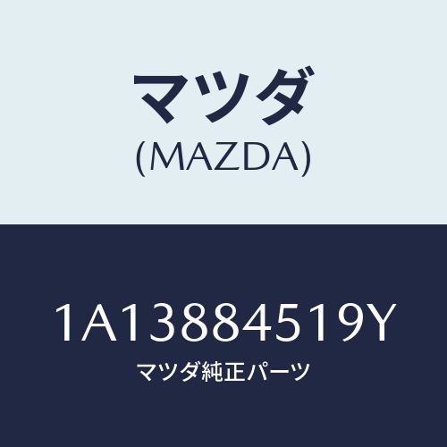 マツダ(MAZDA) トリム（Ｌ） リヤーシートバツク/OEMスズキ車/複数個所使用/マツダ純正部品/1A13884519Y(1A13-88-4519Y)