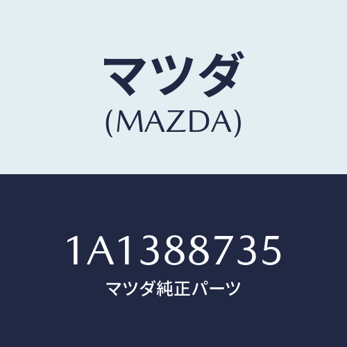 マツダ(MAZDA) ケーブル リクライニング/OEMスズキ車/複数個所使用/マツダ純正部品/1A1388735(1A13-88-735)