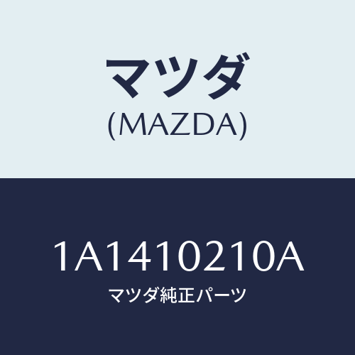 マツダ（MAZDA）カバー シリンダーヘツド/マツダ純正部品/OEMスズキ車/シリンダー/1A1410210A(1A14-10-210A)