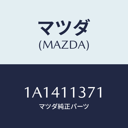 マツダ(MAZDA) プーリー クランクシヤフト/OEMスズキ車/シャフト/マツダ純正部品/1A1411371(1A14-11-371)