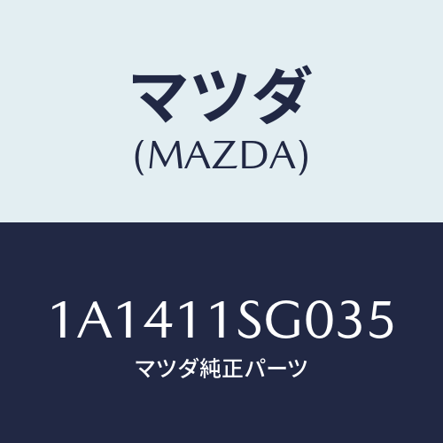 マツダ(MAZDA) メタルセツト メインベアリング/OEMスズキ車/シャフト/マツダ純正部品/1A1411SG035(1A14-11-SG035)