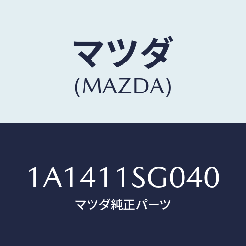 マツダ(MAZDA) メタルセツト メインベアリング/OEMスズキ車/シャフト/マツダ純正部品/1A1411SG040(1A14-11-SG040)