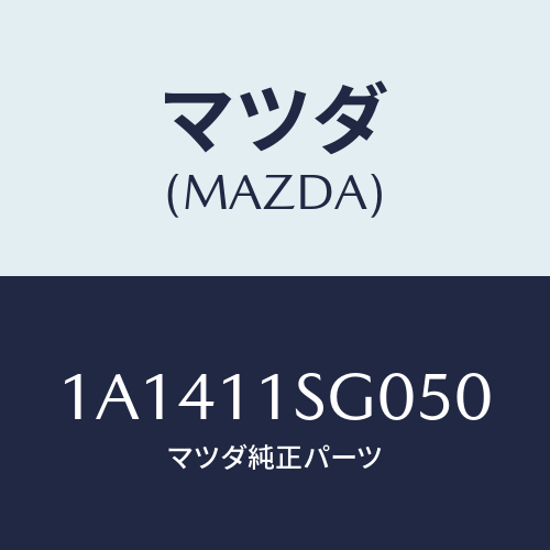 マツダ(MAZDA) メタルセツト メインベアリング/OEMスズキ車/シャフト/マツダ純正部品/1A1411SG050(1A14-11-SG050)