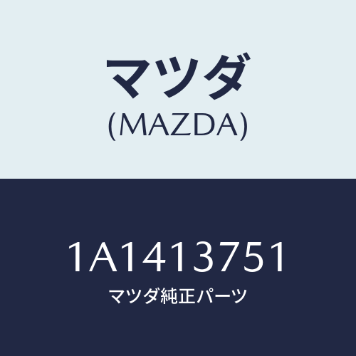 マツダ(MAZDA) ウエストゲートホースセツト/OEMスズキ車/エアクリーナー/マツダ純正部品/1A1413751(1A14-13-751)
