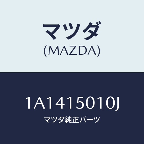 マツダ(MAZDA) ポンプセツト ウオーター/OEMスズキ車/クーリングシステム/マツダ純正部品/1A1415010J(1A14-15-010J)