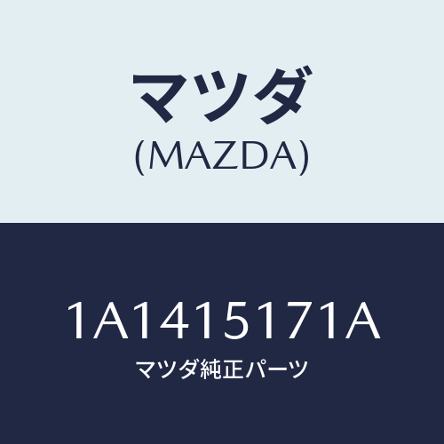 マツダ(MAZDA) サーモスタツト/OEMスズキ車/クーリングシステム/マツダ純正部品/1A1415171A(1A14-15-171A)