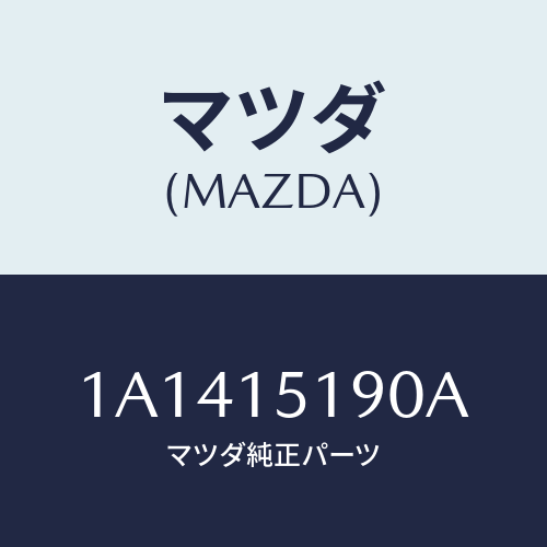 マツダ（MAZDA）パイプ ウオーター/マツダ純正部品/OEMスズキ車/クーリングシステム/1A1415190A(1A14-15-190A)