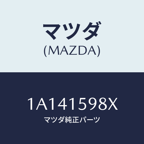 マツダ（MAZDA）テンシヨナー ベルト V /マツダ純正部品/OEMスズキ車/クーリングシステム/1A141598X(1A14-15-98X)