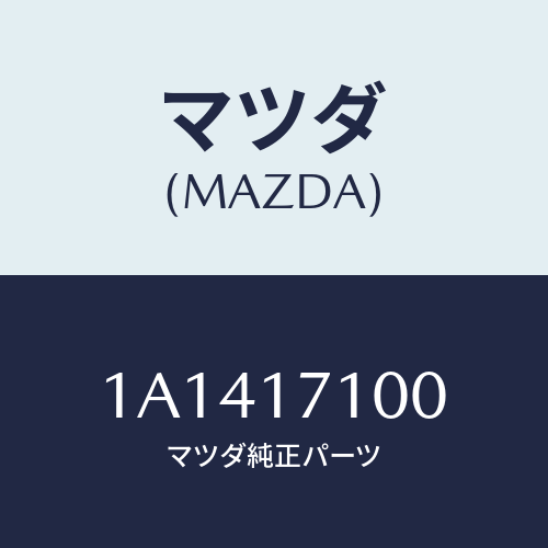 マツダ(MAZDA) ハウジング コンバーター/OEMスズキ車/チェンジ/マツダ純正部品/1A1417100(1A14-17-100)