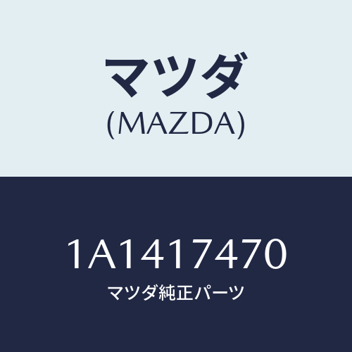 マツダ(MAZDA) レバー シフトケーブル/OEMスズキ車/チェンジ/マツダ純正部品/1A1417470(1A14-17-470)