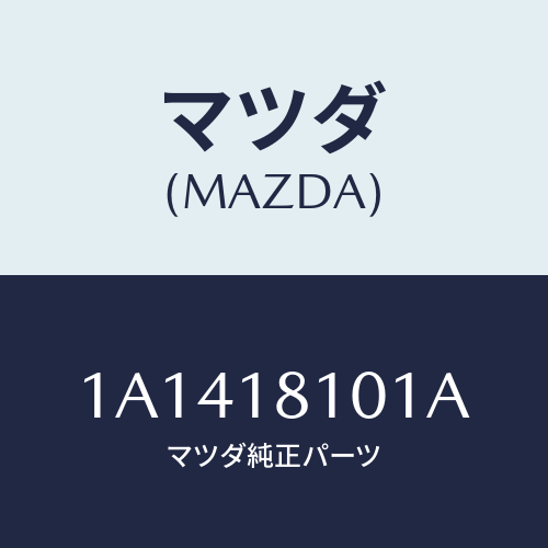 マツダ(MAZDA) レジスター/OEMスズキ車/エレクトリカル/マツダ純正部品/1A1418101A(1A14-18-101A)