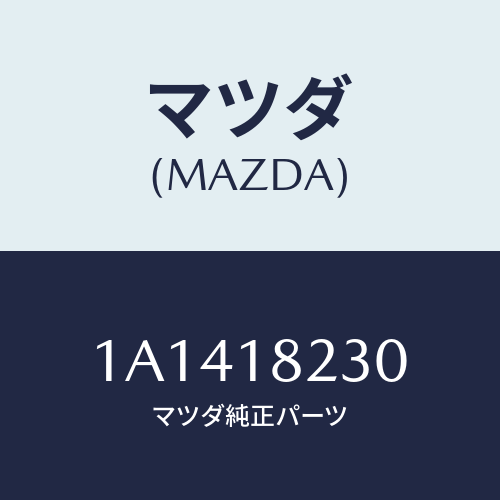 マツダ(MAZDA) センサー カムシヤフトポジシヨン/OEMスズキ車/エレクトリカル/マツダ純正部品/1A1418230(1A14-18-230)