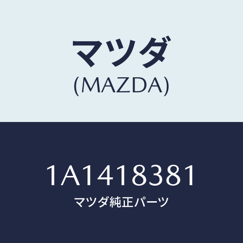 マツダ(MAZDA) ＢＥＬＴ’Ｖ’Ｗ／ＰＵＭＰ＆ＡＬＴＥ/OEMスズキ車/エレクトリカル/マツダ純正部品/1A1418381(1A14-18-381)