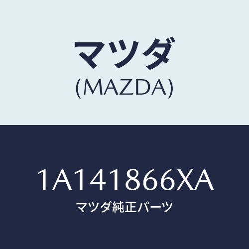 マツダ(MAZDA) ケーブル コンタクトコイル/OEMスズキ車/エレクトリカル/マツダ純正部品/1A141866XA(1A14-18-66XA)