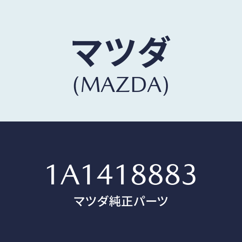 マツダ(MAZDA) ブラケツト コントロールユニツト/OEMスズキ車/エレクトリカル/マツダ純正部品/1A1418883(1A14-18-883)