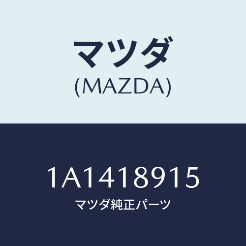 マツダ(MAZDA) センサー プレツシヤー/OEMスズキ車/エレクトリカル/マツダ純正部品/1A1418915(1A14-18-915)