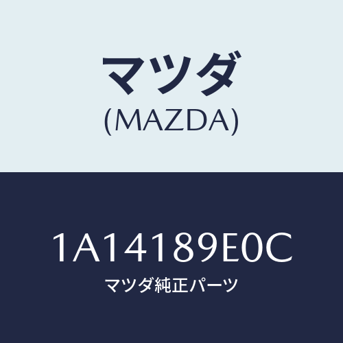 マツダ（MAZDA）コントローラー CVT/マツダ純正部品/OEMスズキ車/エレクトリカル/1A14189E0C(1A14-18-9E0C)