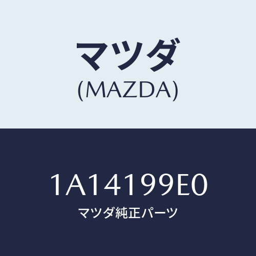 マツダ(MAZDA) ホース オイル/OEMスズキ車/ミッション/マツダ純正部品/1A14199E0(1A14-19-9E0)