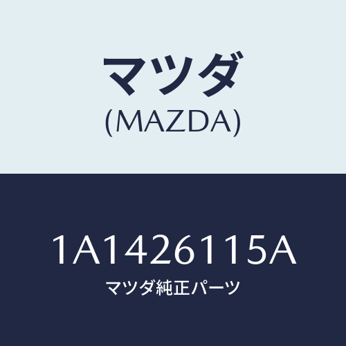 マツダ(MAZDA) シヤフト（Ｌ） リヤーアクスル/OEMスズキ車/リアアクスル/マツダ純正部品/1A1426115A(1A14-26-115A)