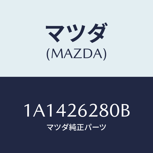 マツダ(MAZDA) プレート（Ｒ） ブレーキバツク/OEMスズキ車/リアアクスル/マツダ純正部品/1A1426280B(1A14-26-280B)