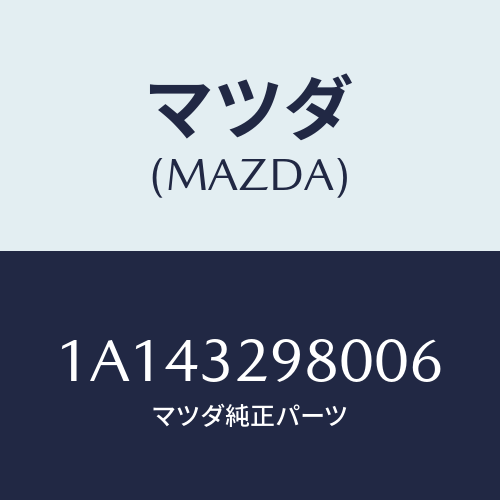 マツダ(MAZDA) ボス ステアリングホイール/OEMスズキ車/ハイブリッド関連/マツダ純正部品/1A143298006(1A14-32-98006)