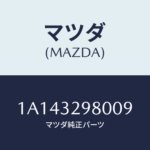 マツダ(MAZDA) ボス ステアリングホイール/OEMスズキ車/ハイブリッド関連/マツダ純正部品/1A143298009(1A14-32-98009)