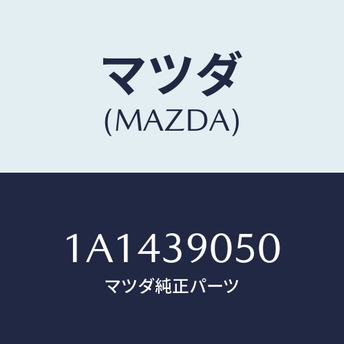 マツダ（MAZDA）ラバー(L) エンジンマウント/マツダ純正部品/OEMスズキ車/1A1439050(1A14-39-050)