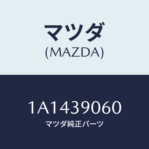 マツダ(MAZDA) メンバー エンジンマウント/OEMスズキ車/エンジンマウント/マツダ純正部品/1A1439060(1A14-39-060)