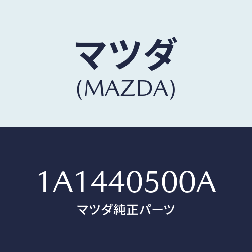 マツダ(MAZDA) パイプ エグゾースト/OEMスズキ車/エグゾーストシステム/マツダ純正部品/1A1440500A(1A14-40-500A)