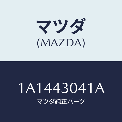 マツダ(MAZDA) レスト フツト/OEMスズキ車/ブレーキシステム/マツダ純正部品/1A1443041A(1A14-43-041A)