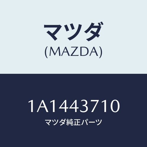マツダ(MAZDA) パイプ（Ｒ） フロントブレーキ/OEMスズキ車/ブレーキシステム/マツダ純正部品/1A1443710(1A14-43-710)