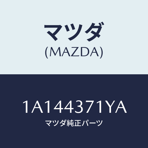 マツダ(MAZDA) センサー（Ｒ） Ａ．Ｂ．Ｓ．リヤー/OEMスズキ車/ブレーキシステム/マツダ純正部品/1A144371YA(1A14-43-71YA)