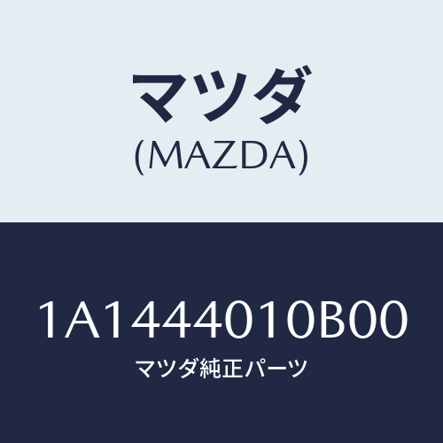 マツダ(MAZDA) レバー パーキングブレーキ/OEMスズキ車/パーキングブレーキシステム/マツダ純正部品/1A1444010B00(1A14-44-010B0)