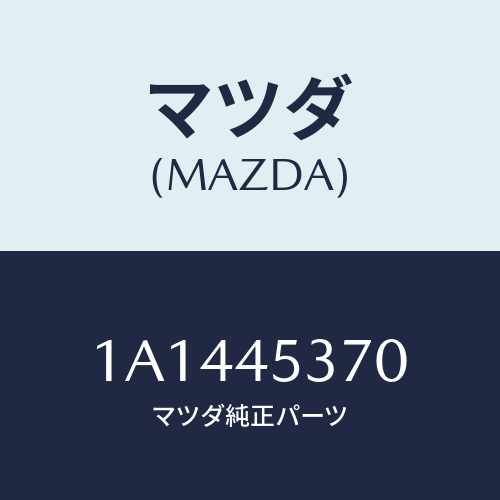 マツダ(MAZDA) パイプ（Ｌ） リヤーブレーキ/OEMスズキ車/フューエルシステムパイピング/マツダ純正部品/1A1445370(1A14-45-370)