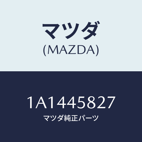 マツダ(MAZDA) クランプ パイプ/OEMスズキ車/フューエルシステムパイピング/マツダ純正部品/1A1445827(1A14-45-827)