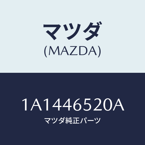 マツダ（MAZDA）ケーブル セレクト/マツダ純正部品/OEMスズキ車/チェンジ/1A1446520A(1A14-46-520A)