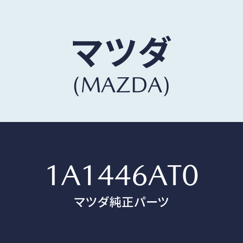 マツダ(MAZDA) アクチユエーター シフトロツク/OEMスズキ車/チェンジ/マツダ純正部品/1A1446AT0(1A14-46-AT0)