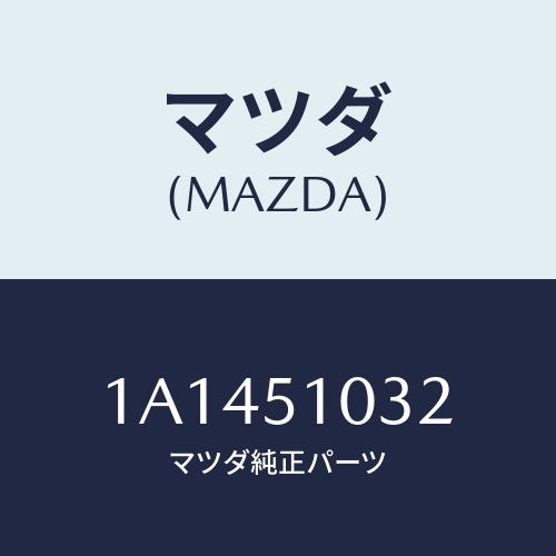 マツダ(MAZDA) カバー ソケツト/OEMスズキ車/ランプ/マツダ純正部品/1A1451032(1A14-51-032)