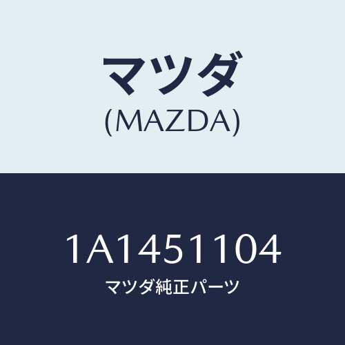 マツダ(MAZDA) ソケツト ポジシヨンランプ/OEMスズキ車/ランプ/マツダ純正部品/1A1451104(1A14-51-104)