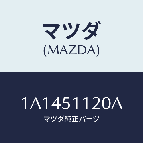 マツダ(MAZDA) ランプ（Ｒ） サイドターン/OEMスズキ車/ランプ/マツダ純正部品/1A1451120A(1A14-51-120A)