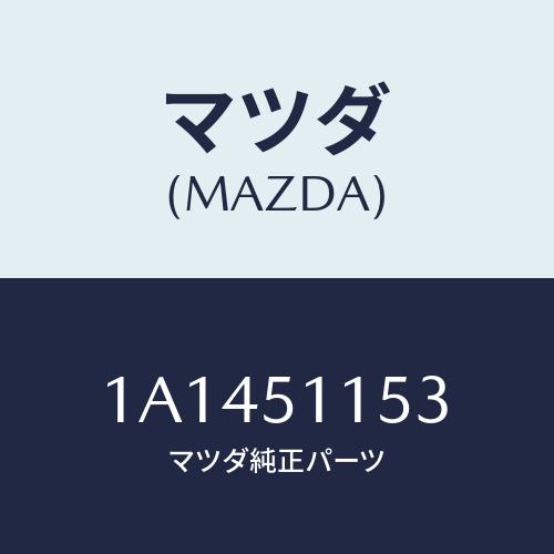 マツダ(MAZDA) ソケツト リヤーコンビ/OEMスズキ車/ランプ/マツダ純正部品/1A1451153(1A14-51-153)