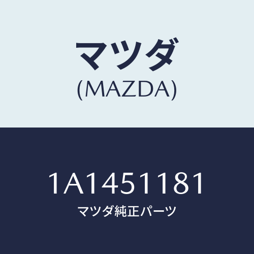 マツダ(MAZDA) レンズ＆ボデー（Ｌ） Ｒ．コンビ/OEMスズキ車/ランプ/マツダ純正部品/1A1451181(1A14-51-181)