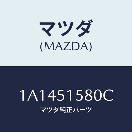 マツダ(MAZDA) ランプ マウントストツプ/OEMスズキ車/ランプ/マツダ純正部品/1A1451580C(1A14-51-580C)