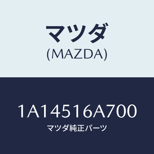 マツダ(MAZDA) ベゼル（Ｒ） フオグランプ/OEMスズキ車/ランプ/マツダ純正部品/1A14516A700(1A14-51-6A700)