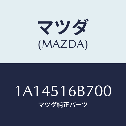 マツダ(MAZDA) ベゼル（Ｌ） フオグランプ/OEMスズキ車/ランプ/マツダ純正部品/1A14516B700(1A14-51-6B700)