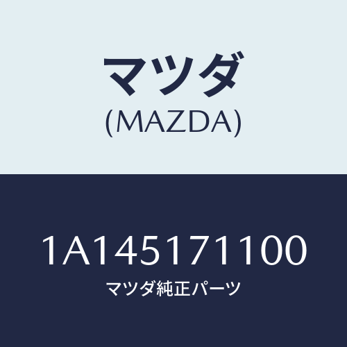 マツダ(MAZDA) ベース オーナメント/OEMスズキ車/ランプ/マツダ純正部品/1A145171100(1A14-51-71100)