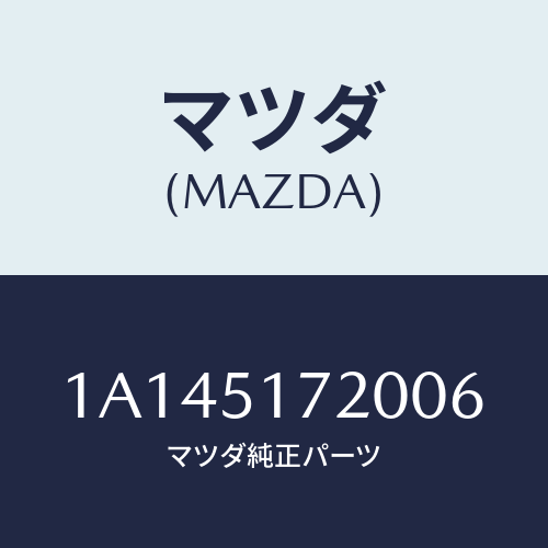 マツダ(MAZDA) オーナメント リヤーカーネーム/OEMスズキ車/ランプ/マツダ純正部品/1A145172006(1A14-51-72006)