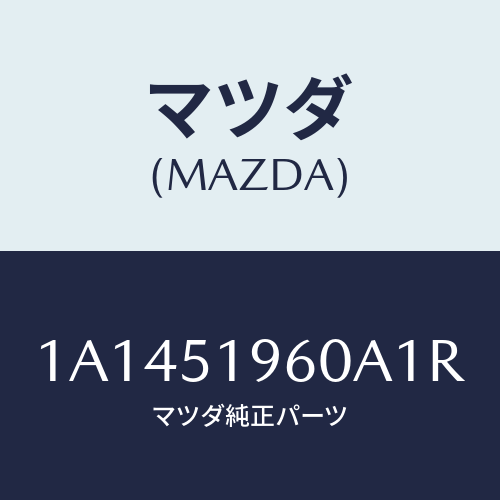 マツダ(MAZDA) スポイラー リヤー/OEMスズキ車/ランプ/マツダ純正部品/1A1451960A1R(1A14-51-960A1)