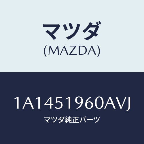 マツダ(MAZDA) スポイラー リヤー/OEMスズキ車/ランプ/マツダ純正部品/1A1451960AVJ(1A14-51-960AV)